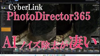 CyberLinkのPhotoDirectorのAIノイズ除去がすごい [upl. by Ayekim864]