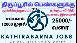 Tirupur Garments Ladys vacancy  திருப்பூர் பனியன் கம்பெனியில் பெண்பாணியாளர்கள் தேவை [upl. by Kellby]