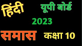 SAMAS IN HINDI VYAKRAN  हिंदी व्याकरण समास  CLASS 10 [upl. by Waldman624]