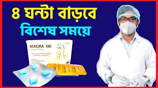 Niagra tablet  sildenafil bangla  niagara 100mg or 50mg tablet  সময় বাড়ানো বা বৃদ্ধির উপায় কি [upl. by Packston468]