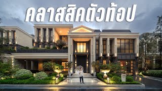 ซื้อความคลาสสิค ในราคา 160 ล้าน รีวิว Connoisseur ตัวท้อปสุด จาก SC Asset [upl. by Sev100]