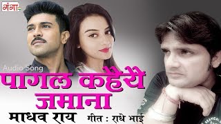 पागल कहैयै ज़माना  Maithili Sad Songs 2017  Madhav Rai Songs  Maithili Songs [upl. by Nisaj]