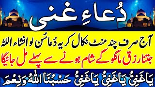 Dua e Gani  دُعائے غنی  Abhi Sun Lo  Jitna Riza Mango Gay Mil Jaye Ga  Rizq Ki Dua  upedia [upl. by Neeruam]