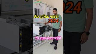 Best Asic Miner 2024  cryptocurrency mining India cryptocurrencymining crypto btcmining [upl. by Ayyn]