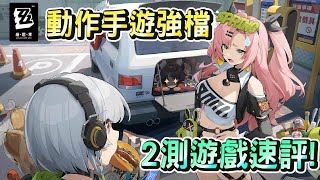 【絕區零】這就是動作手遊的巔峰爽感嗎！？二測遊戲玩法介紹【馬克】 [upl. by Verile]