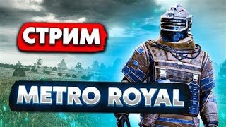 играю в кайф в МЕТРО РОЯЛЬ  PUBG MOBILE [upl. by Runck]