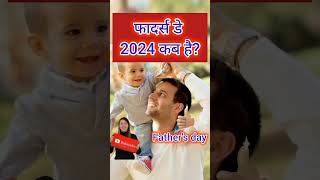 Fathers Day 2024 Date फादर्स डे कब है 2024 में Fathers Day Kab Hai 2024 Mein shorts viral [upl. by Merridie934]