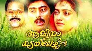 Malayalam Comedy Full Movie  Amina Tailors  Comedy Movies  Ft Ashokan Innocent Parvathy [upl. by Derfiniw]