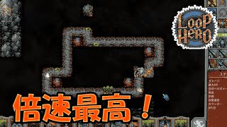 戦闘倍速実装で快適になったループヒーロ part3【LoopHero】 [upl. by Zelde]