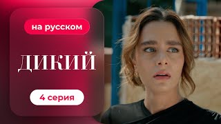 Сериал Дикий — 4 серия русский дубляж  Лучшая драма о семье и любви [upl. by Reisinger428]