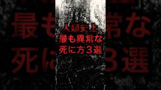 人類史上最も異常な死に方3選 shorts short 雑学 知識 アメリカ 犯罪 asmr 1分雑学 名言 bgm 時事 music [upl. by Earal66]