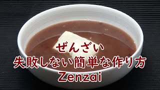 失敗しないぜんざいの作り方 How to make Zenzai [upl. by Friedrick587]