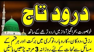 Darood e Taj  درود تاج  Benefits amp Recitation  with Urdu translation  Fazilat  Wazifa [upl. by Johst]