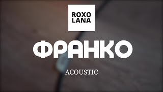 ROXOLANA – ФРАНКО Official Acoustic Video [upl. by Beck]