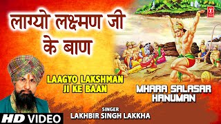 LAAGYO LAKSHMAN JI KE BAAN I Hanuman Bhajan I LAKHBIR SINGH LAKKHA I HD Video Mhara Salasar Hanuman [upl. by Demp]