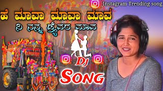 ಹೆ ಮಾವಾ ಮಾವಾ ಮಾವ ನೀ ನನ್ನ ಡ್ರೈವರ ಮಾವ 💥 DJ song 💝 Instagram trending DJ song 💫 dj mix 💥 DJ Nagesh Huly [upl. by Gilford458]