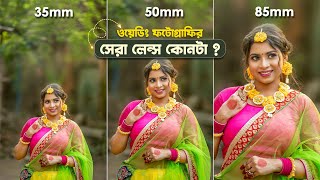 35mm vs 50mm vs 85mm Lens Comparison for Wedding Portrait Photography in Bengali [upl. by Aneeuqal]