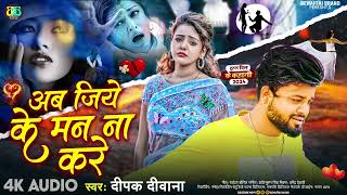 Ab Jiye Ke Man Na Kare  अब जीये के मन ना करे  Deepak Deewana K Dard Bhara Song 2024 [upl. by Ecnaiva]