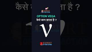 Option VEGA Explained  What Is VEGA In Option Trading shorts [upl. by Letsyrhc768]