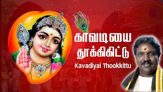 காவடியை தூக்கிகிட்டு  முருகன் பக்தி பாடல்  murugan songs in Tamil  Pushpavanam Kuppusamy [upl. by Bardo]