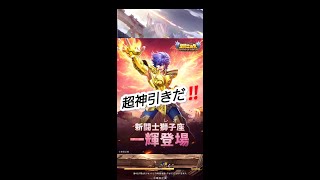 【聖闘士星矢レジェンドオブジャスティス】超神引き‼️ ピックアップガチャ獅子座の一輝 [upl. by Millman933]