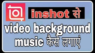 inshot se video me background music kaise lagaye  Fun ciraa channel [upl. by Raseda]