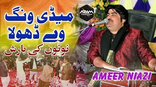 Medi Wang Way Dhola  Pichan Mur Wy Mahiya  New Full HD Song 2022  Top Ameer Niazi Songs [upl. by Ecam]