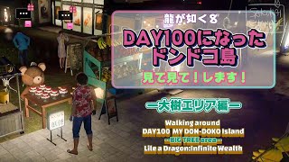 【ドンドコ島】ー大樹エリアーDAY100になったドンドコ島を見て見て！します！【龍が如く８】Walking at DAY100 My DONDOKO Island Big tree area [upl. by Tiffy]