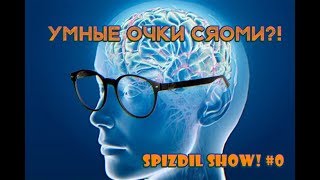 Spizdil Show 0 Умные очки не от Xiaomi [upl. by Christa384]