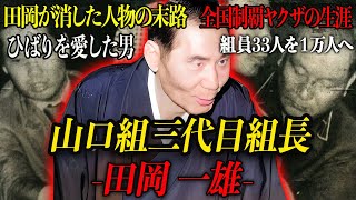 【山口組三代目組長】田岡一雄が33人しかいない組からNo1の組織を作り上げた伝説の極道人生… [upl. by Llewxam]