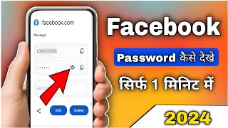 Apna Facebook Password Kaise Dekhe  Apane Facebook Ka Password Kaise Pata Kare  FB Password Reset [upl. by Pren]