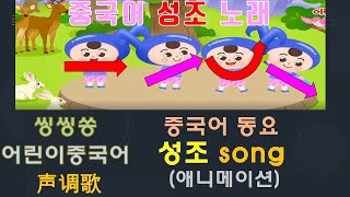 【씽씽쏭】중국어성조 声调歌 Chinese Tones Song성조송Chinese song 중국어동요Chinese Song For Kids [upl. by Jillayne309]