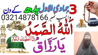 3 jamadiul awal Budh ke din Allah Hu Samad ya Rzaq ka powerful wazifa gabi Daulat rizk ka wazifa haj [upl. by Eihcra]