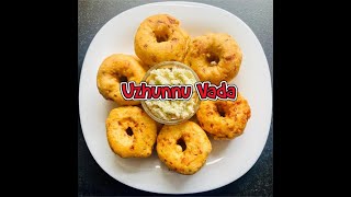 Uzhunnu VadaMedu Vada Recipe in Malayalam with English Subtitles [upl. by Malia547]