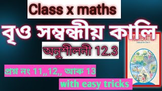 AREAS RELATED TO CIRCLESchapter 12Question no 1112and13fully explained with easy tricks [upl. by Irec]