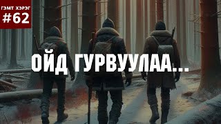 ГЭМТ ХЭРЭГ 63 Ойд гурвуулаа [upl. by Gilson975]