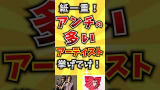 【コメ欄が有益！】紙一重！アンチの多いアーティスト挙げてけ！ 【いいね👍で保存してね】歌 歌手 音楽 [upl. by Nollat]