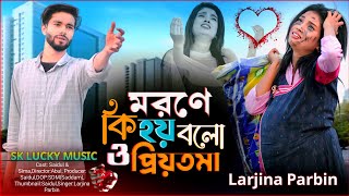 মরনে কি হয় বলো ও প্রিয়তমা। Morone Ki Hoy Bolo O Priyotoma। Larjina Parbin।miraj khan। koster gaan [upl. by Dnivra626]