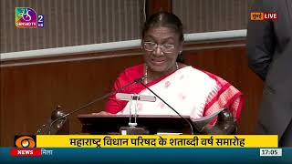 President addresses the centenary year function of the Maharashtra Legislative Council [upl. by Akira]