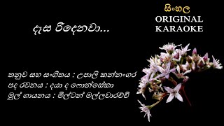 Desa Ridenawa  දෑස රිදෙනවා KARAOKE Milton MallawarachchiDaya de FonsekaUpali Kannangara [upl. by Aihsinat982]