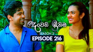 Deweni Inima දෙවෙනි ඉනිම  Season 02  Episode 216  06th August 2024 [upl. by Ordnael]