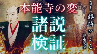 【麒麟がくる完結記念】本能寺の変、諸説検証～明智光秀はなぜ織田信長を裏切ったのか～ [upl. by Kimmie]