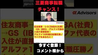 三菱商事転職チャンス！mba ミドル世代転職 キャリア 転職 転職相談 三菱商事 [upl. by Roxanna775]