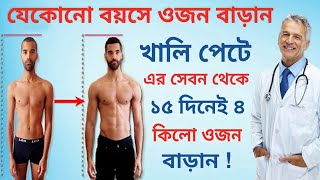 রোগাপাতলা শরীরকে মোটা বানানোর সহজ ঘরয়া উপায়। How To Gain Weight [upl. by Field865]