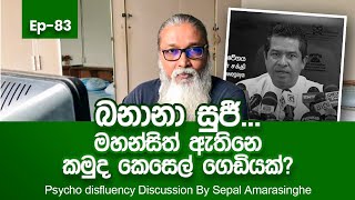 සුජීව සේනසිංහගේ විහිලුවලට දැන් හිනායන්නෙ නැත්තෙ ඇයි [upl. by Heyde906]