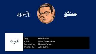 Ghusl Khana l غسل خانہ l गुस्लख़ाना l Saadat Hasan Manto [upl. by Willmert310]