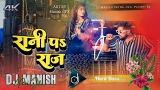 Rani Pa Raj dj remix  tuntun yadav new song 2024  bhojpuri dj song  रानी पs राज  dj manish [upl. by Materse]