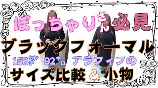 【ぽっちゃりさん必見】ブラックフォーマル・喪服のサイズ比較と小物コーデをご紹介 [upl. by Armyn642]