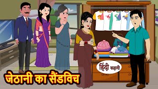 जेठानी का सैंडविच  Hindi Kahani  StoryTime  Bedtime Stories  Moral Story  Stories in Hindi [upl. by Petua]