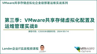 Udemy视频课程介绍：VMware共享存储虚拟化配置及运维管理实战BVMware共享存储虚拟化企业级部署运维实战系列第三季 [upl. by Yespmed]